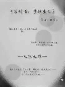 京剧猫：梦醒重现