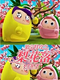 果宝特攻之梨花落