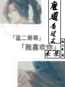 魔道看过去未来