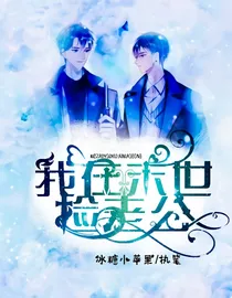 我在末世捡老公