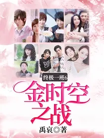终极一班6金时空之战（请先看简介）
