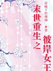 末世重生之彼岸女王