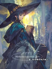 HP：斯莱特林的神秘少女