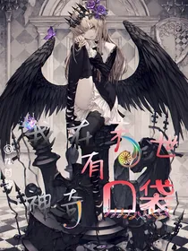 我在末世有神奇口袋