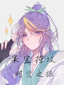 果宝特攻：穿越之旅