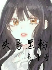 头号黑粉