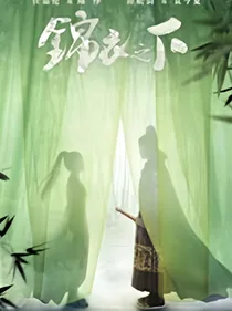 锦衣之下2绎夏爱情故事