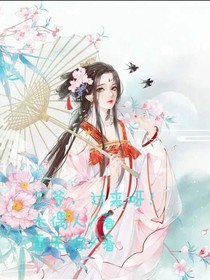 王爷，快过来