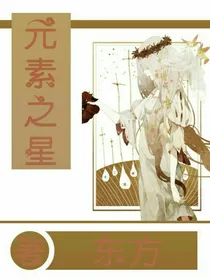 元素大陆——东方