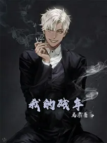 我的残年