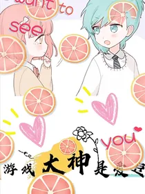 游戏大神是爱豆