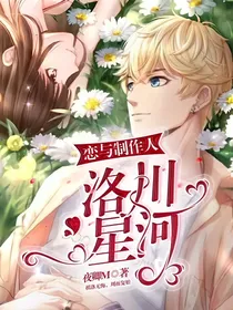 恋与制作人：洛川星河