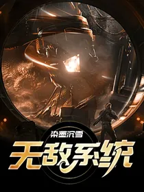 听说小说名字长有人看，我的小说叫无敌系统，你爱看不看