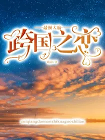 最强大脑：跨国之恋