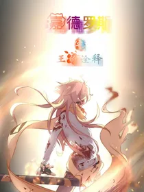 凹凸之王的诠释