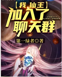 我，仙王，加入聊天群