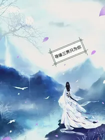 寻缘三界只为你