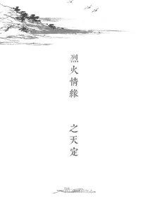 烈火情缘之天定