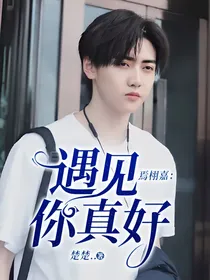 焉栩嘉：遇见你真好