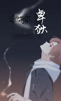 （A）卓狄：余生有你
