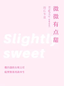 微微有点甜