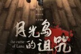 月光岛的诅咒