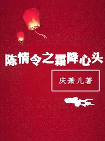 陈情令之霜降心头