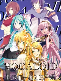 Vocaloid：让我们一起创造未来