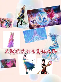 王默思思公主复仇之路