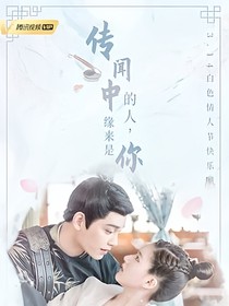 传闻中的陈芊芊：待君归安