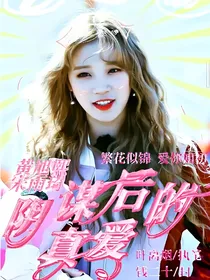 黄旭熙宋雨琦：阴谋后的真爱