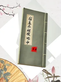 宿主在被攻略中