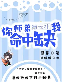 （德云社）师弟，你命中缺我！