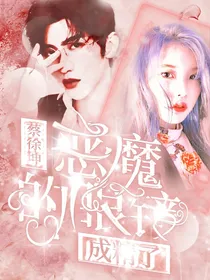 蔡徐坤：恶魔的眼镜成精了