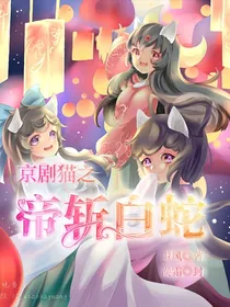京剧猫之帝斩白蛇