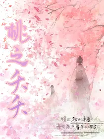 综影视：桃之夭夭