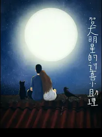 贺大明星的讨喜小助理