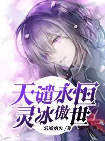 天谴永恒，灵冰傲世