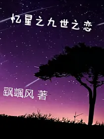 忆星之九世之恋
