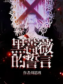 黑蔷薇的誓言