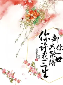 你许我三生却只能陪你一世