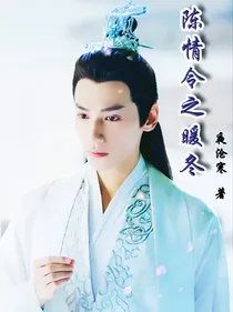 陈情令之暖冬