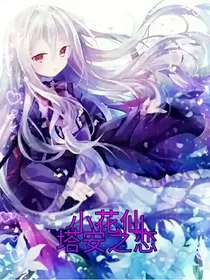 小花仙：塔安恋