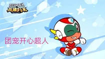 团宠小开心