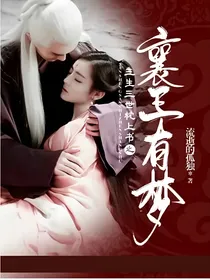 三生三世枕上书之襄王有梦