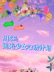 R1SE：追光少女心动计划