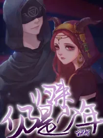 先祭：归来仍是少年