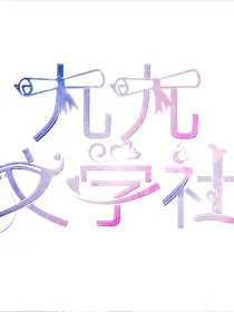 九九文社采访集