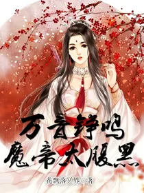万音铮鸣：魔帝太腹黑