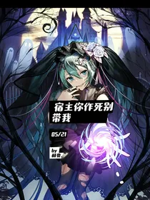 宿主你作死别带我